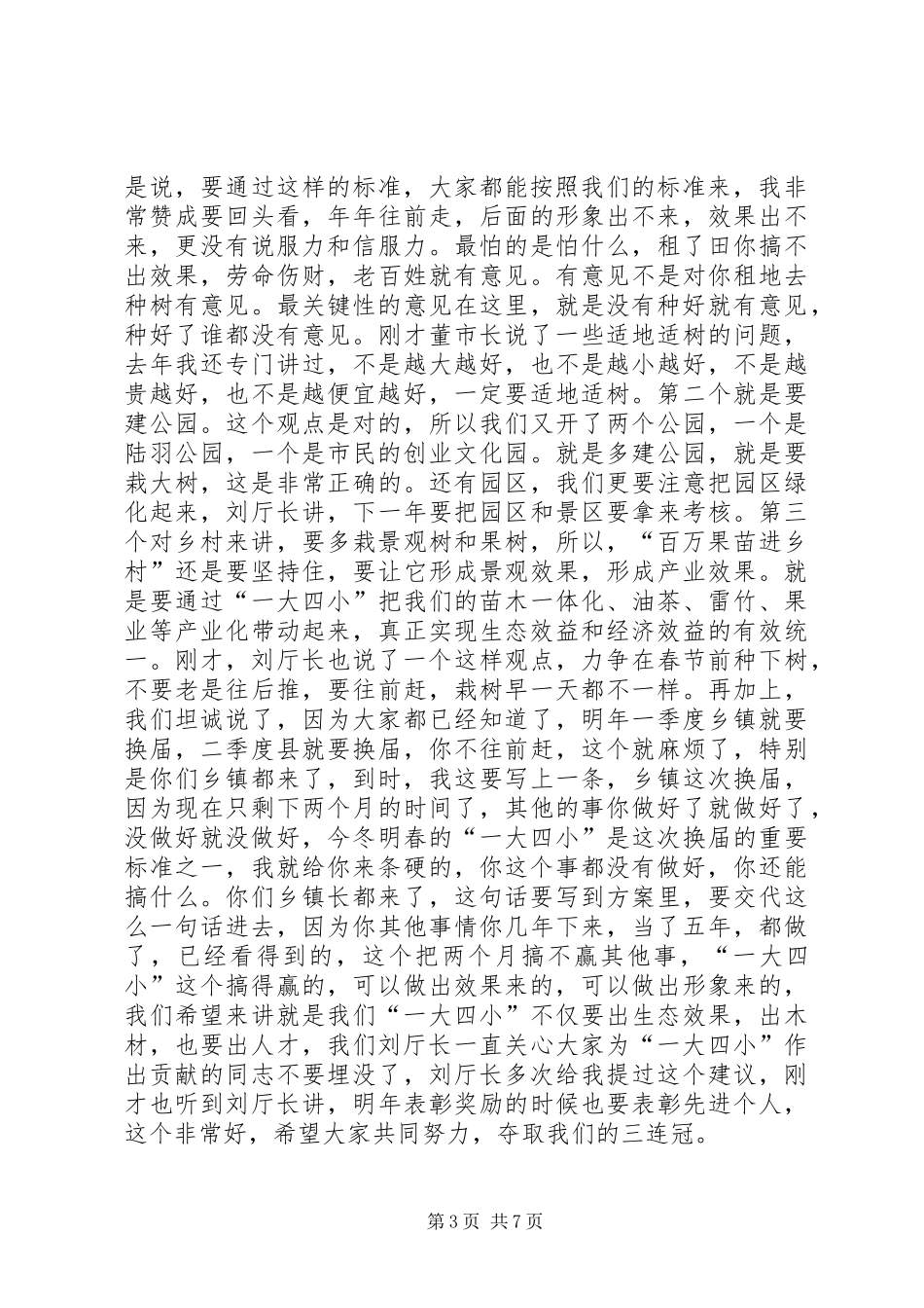 市长在造林绿化表彰动员会讲话_第3页