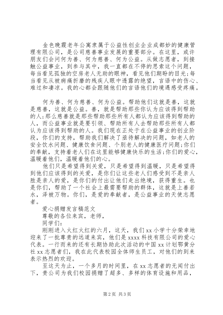 爱心捐赠发言稿_第2页