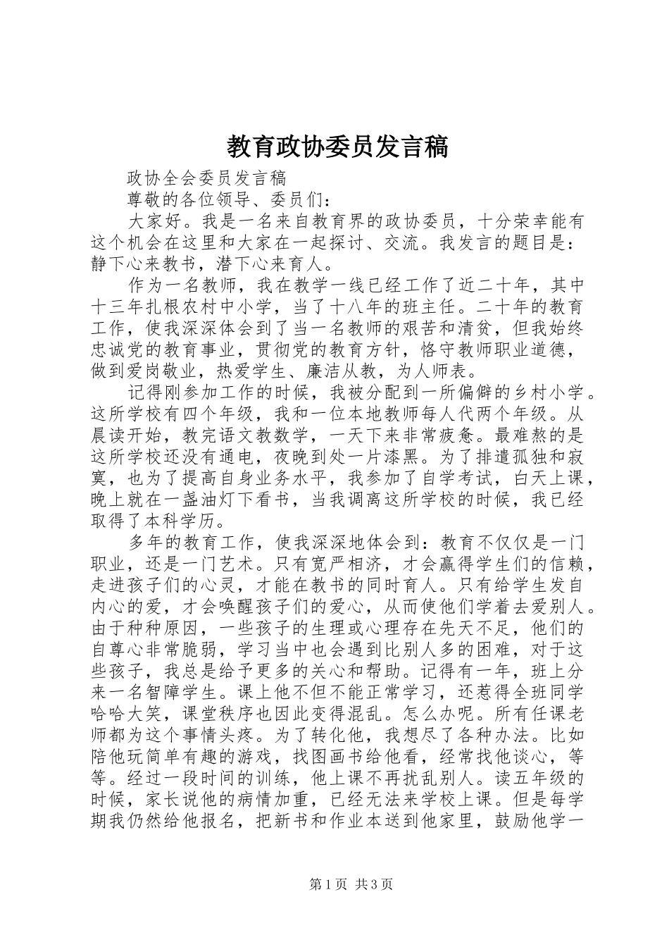 教育政协委员发言稿_第1页
