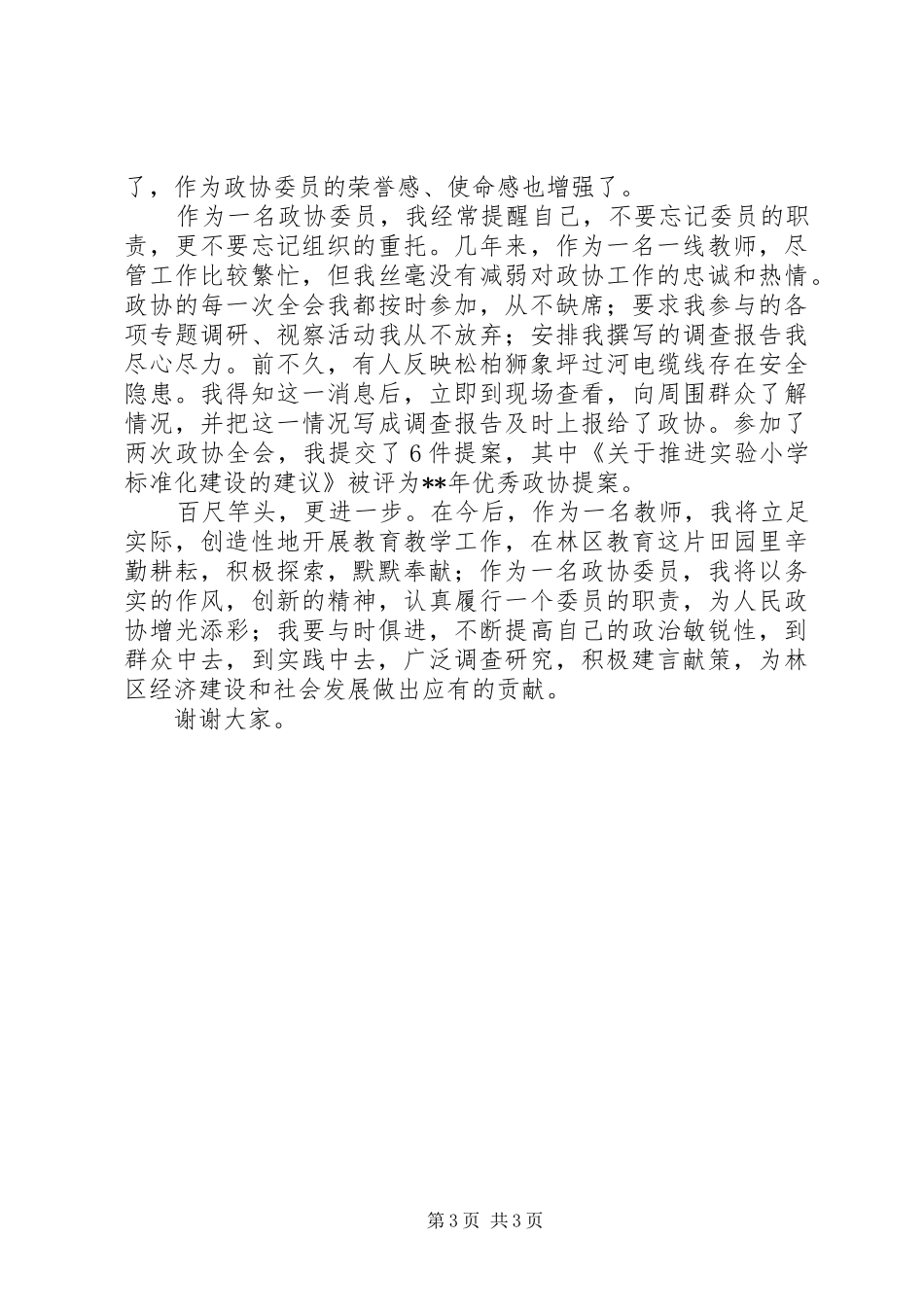 教育政协委员发言稿_第3页