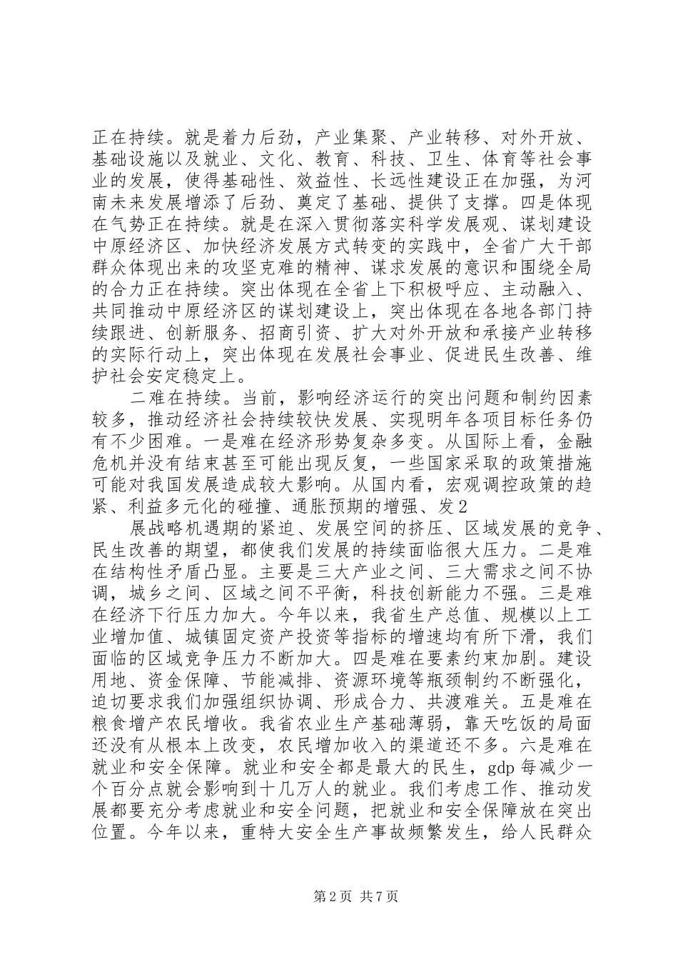 卢展工、郭庚茂同志在省委经济工作会议上的讲话_第2页