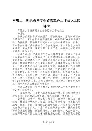 卢展工、郭庚茂同志在省委经济工作会议上的讲话