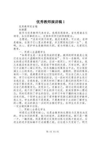 优秀教师演讲稿1