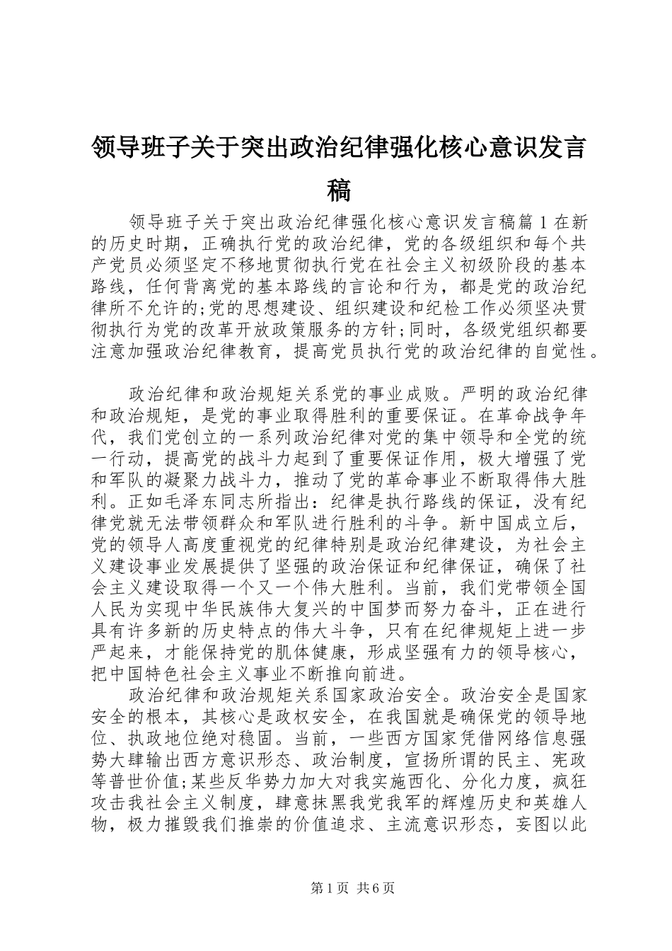 领导班子关于突出政治纪律强化核心意识发言稿_第1页