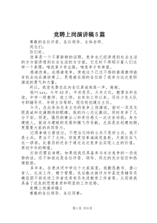 竞聘上岗演讲稿5篇