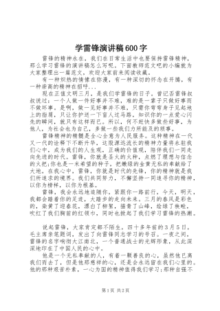 学雷锋演讲稿600字