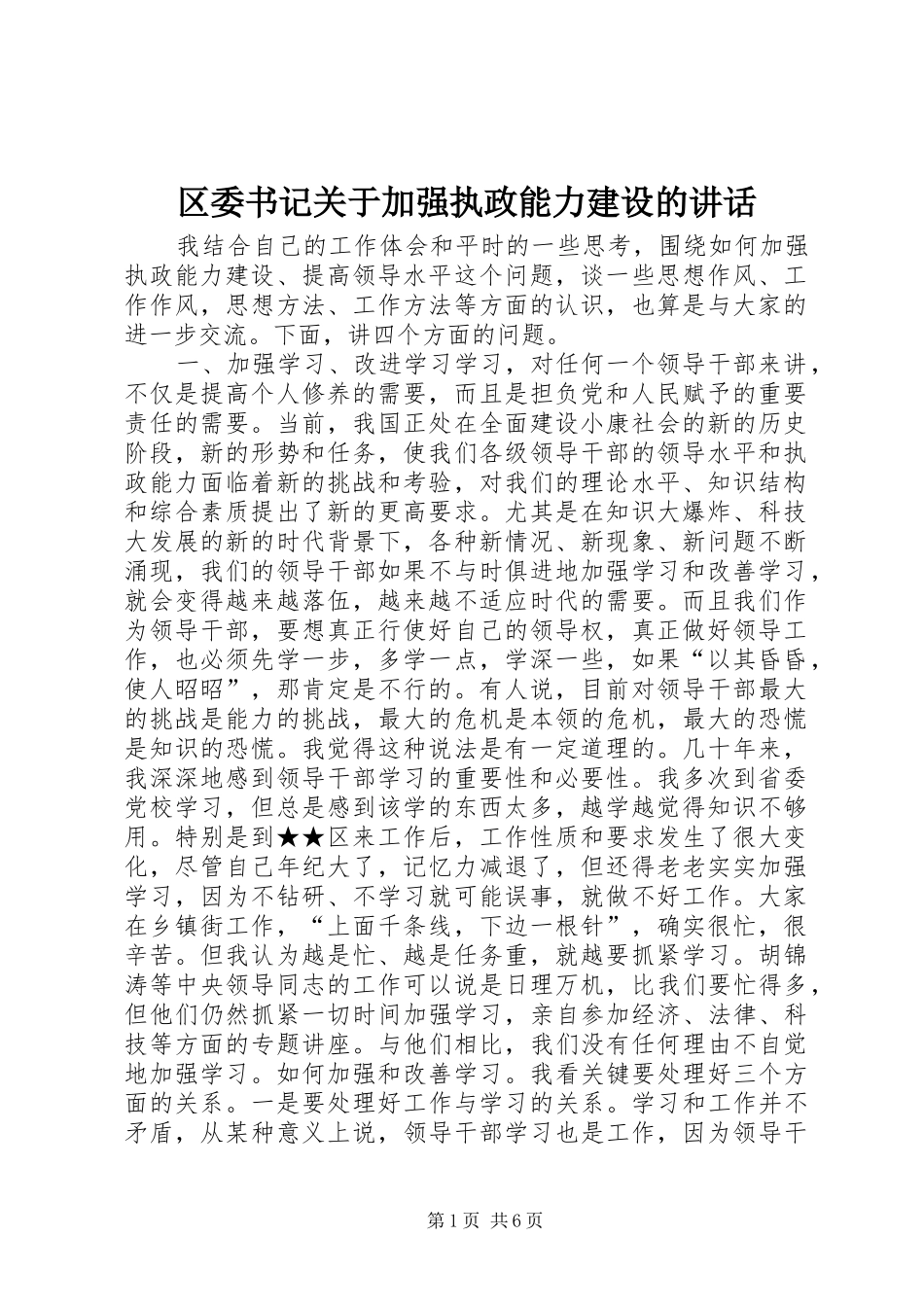 区委书记关于加强执政能力建设的讲话_第1页