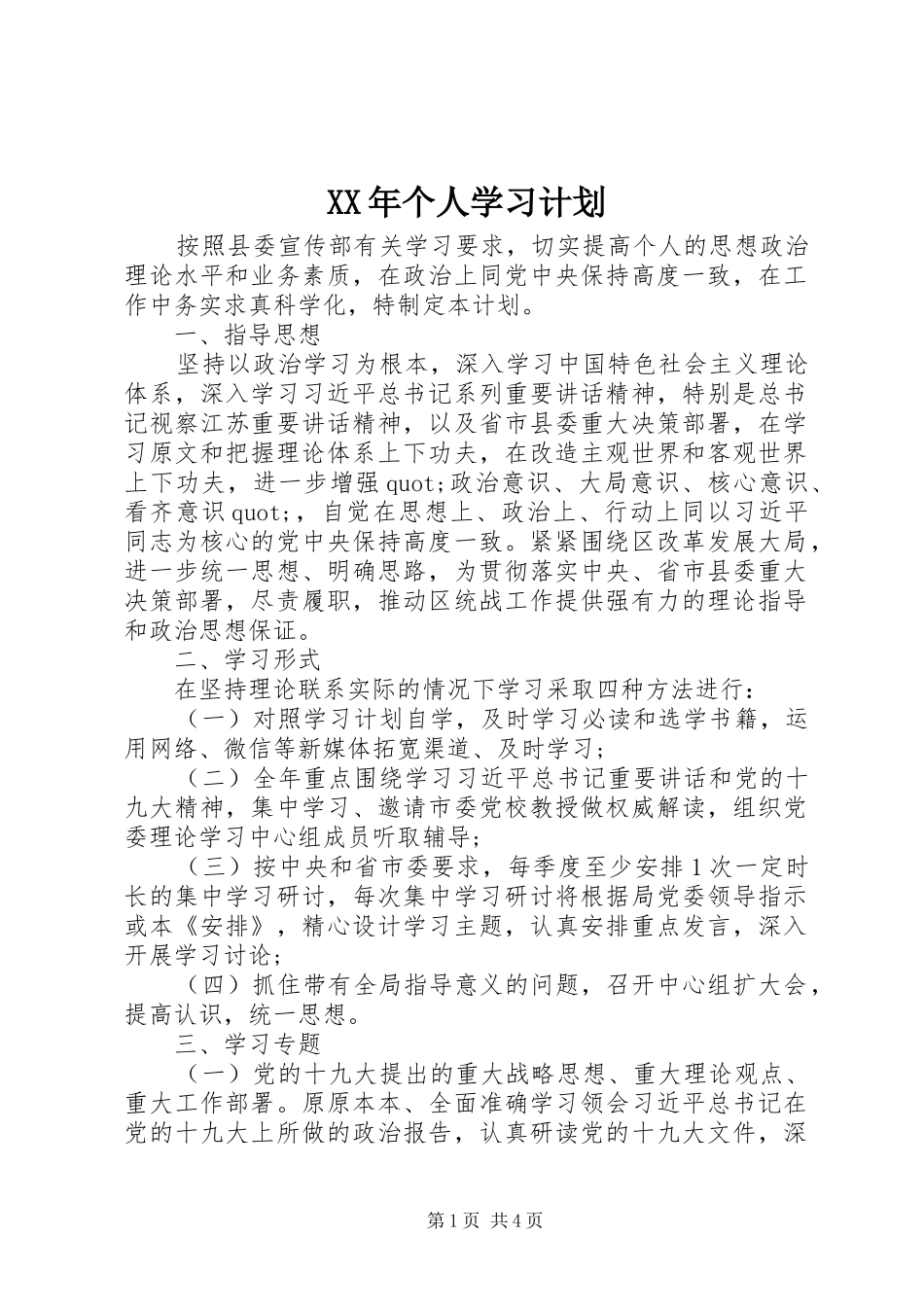 XX年个人学习计划_第1页