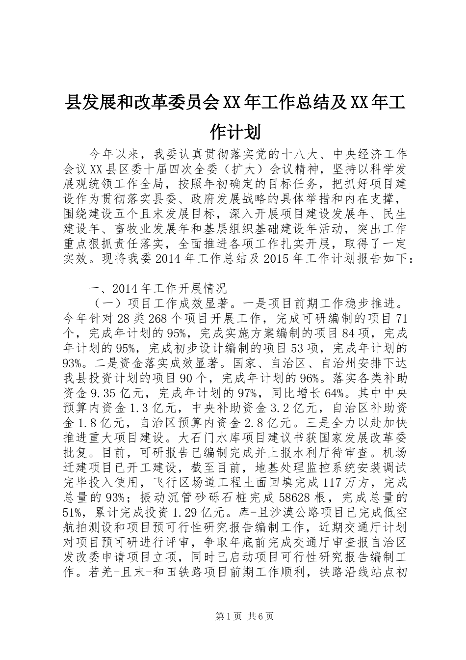 县发展和改革委员会XX年工作总结及XX年工作计划_第1页