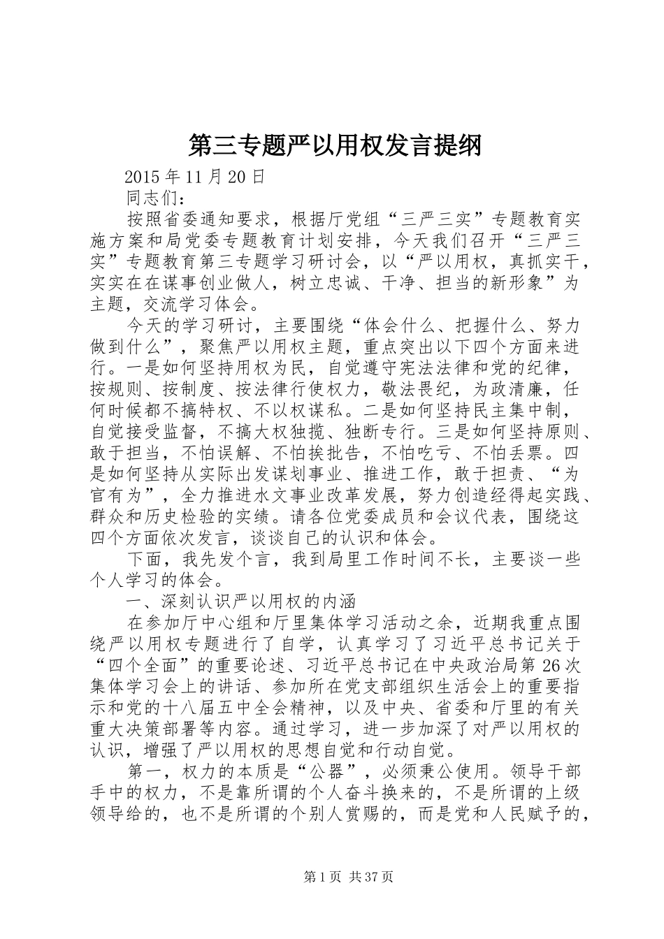 第三专题严以用权发言提纲_第1页