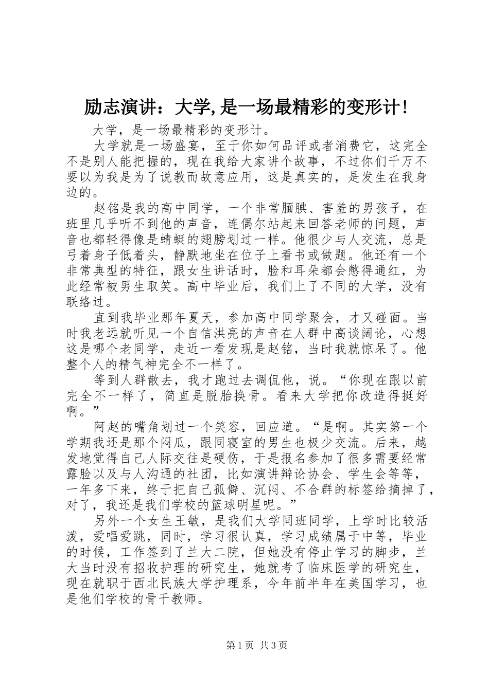 励志演讲：大学,是一场最精彩的变形计!_第1页