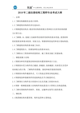 2018年二级注册结构工程师专业考试大纲