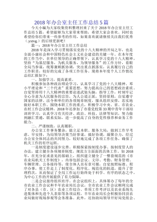 2018年办公室主任工作总结5篇.doc