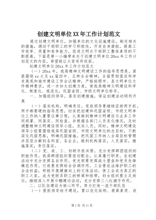 创建文明单位XX年工作计划范文