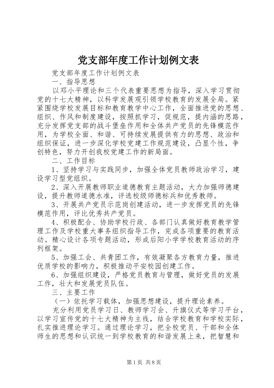 党支部年度工作计划例文表_第1页
