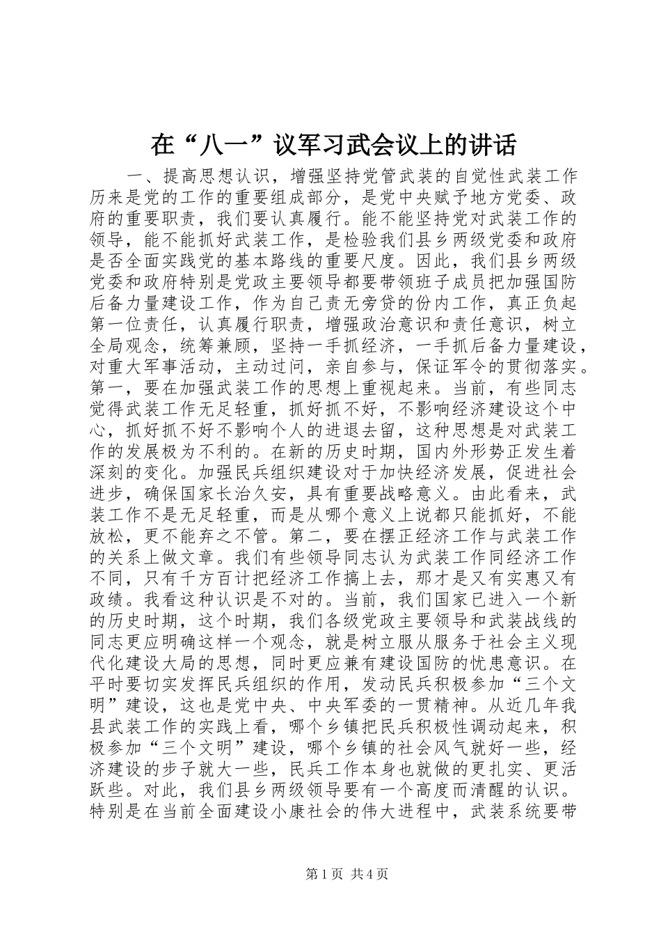 在“八一”议军习武会议上的讲话_第1页