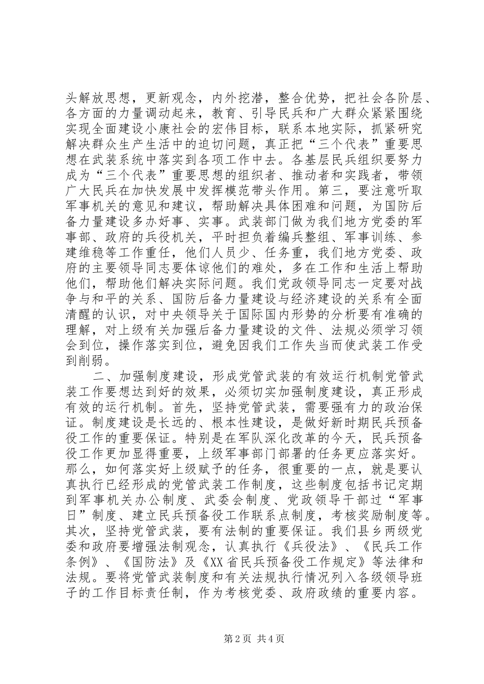 在“八一”议军习武会议上的讲话_第2页