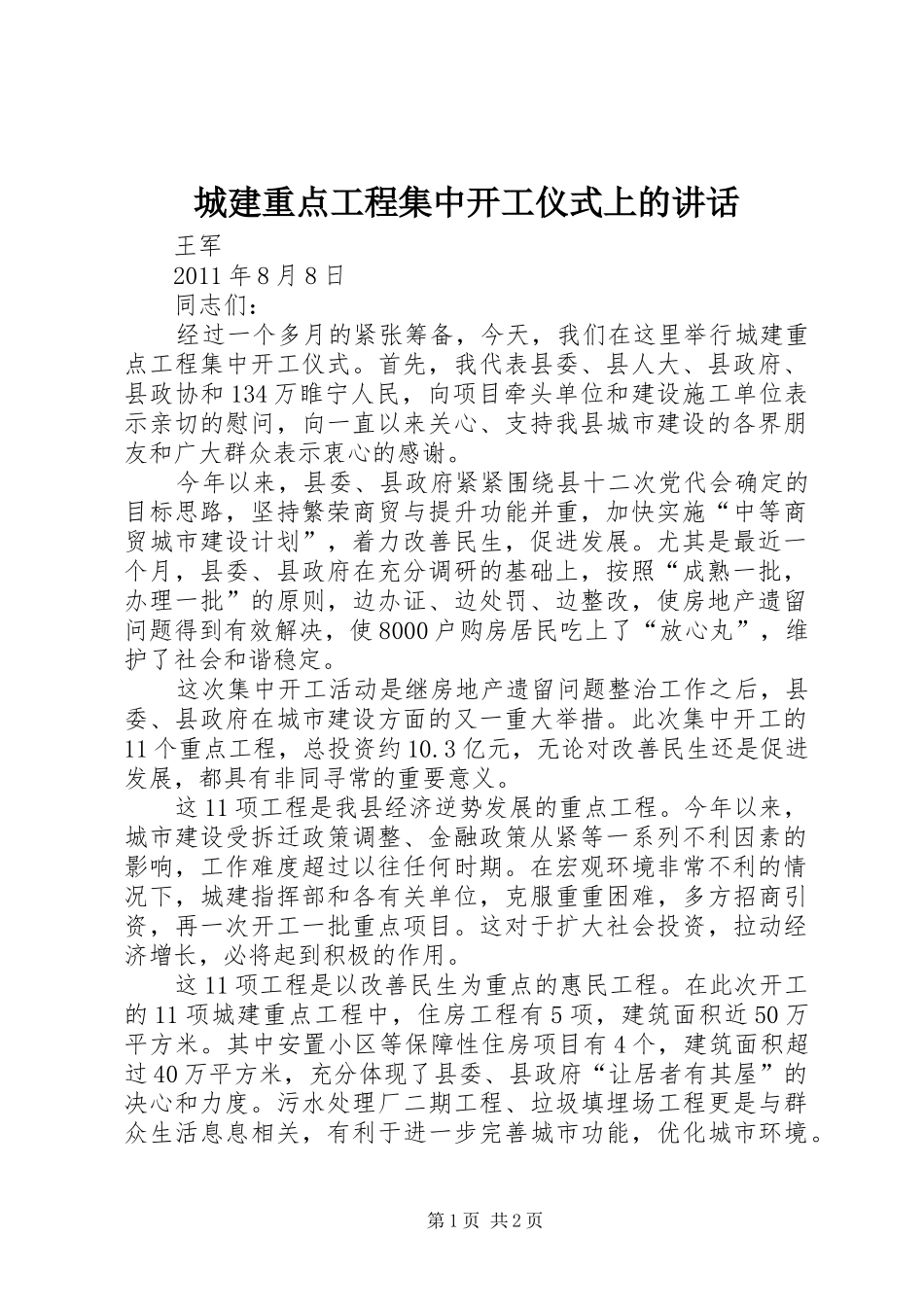 城建重点工程集中开工仪式上的讲话_第1页