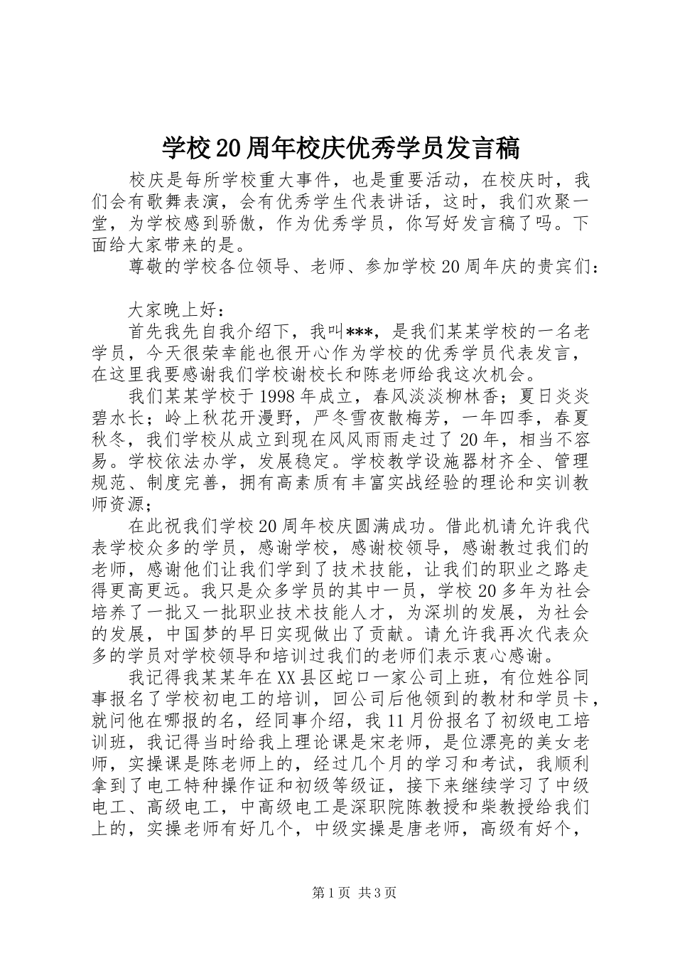 学校20周年校庆优秀学员发言稿_第1页