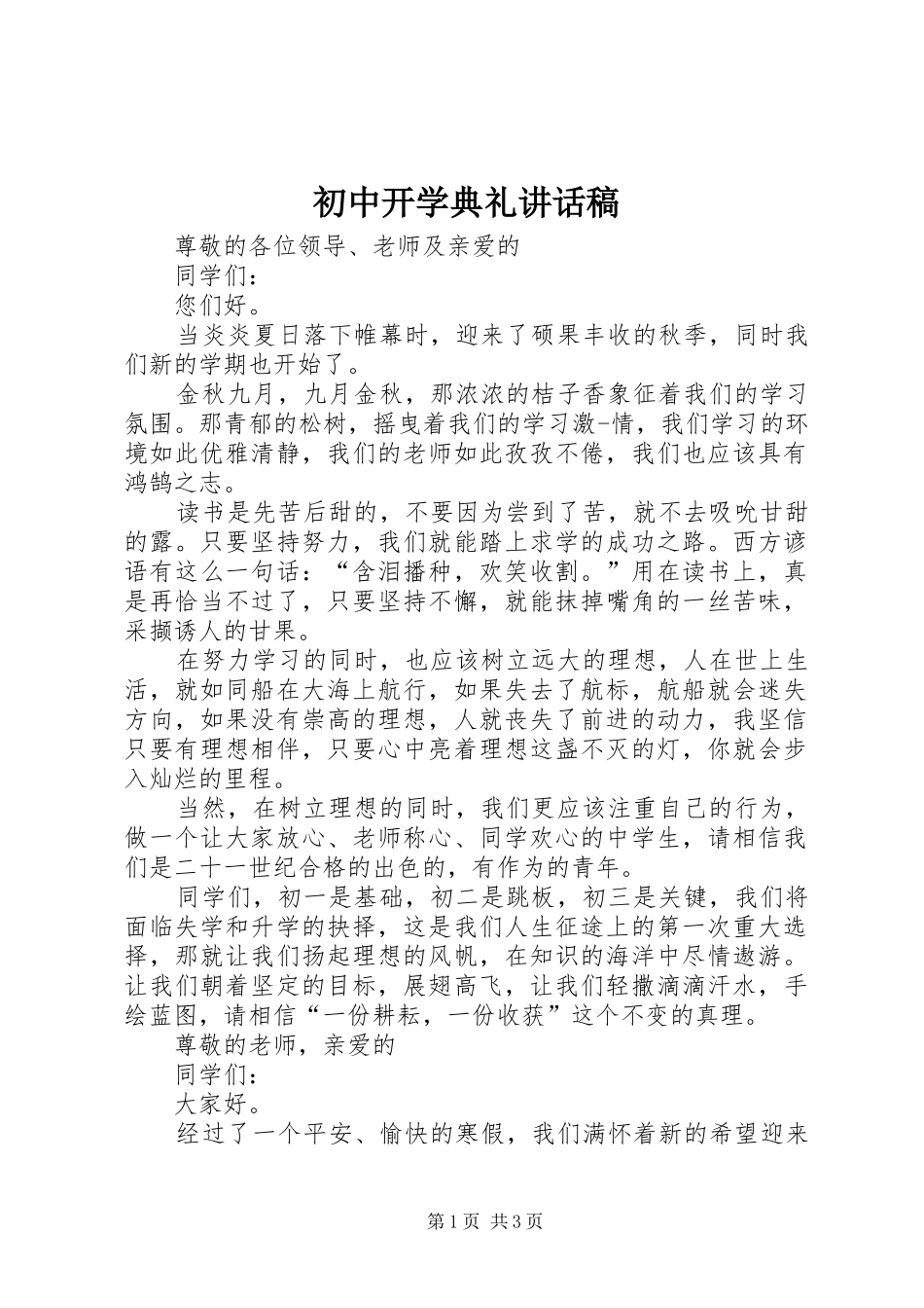 初中开学典礼讲话稿_第1页