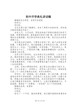初中开学典礼讲话稿