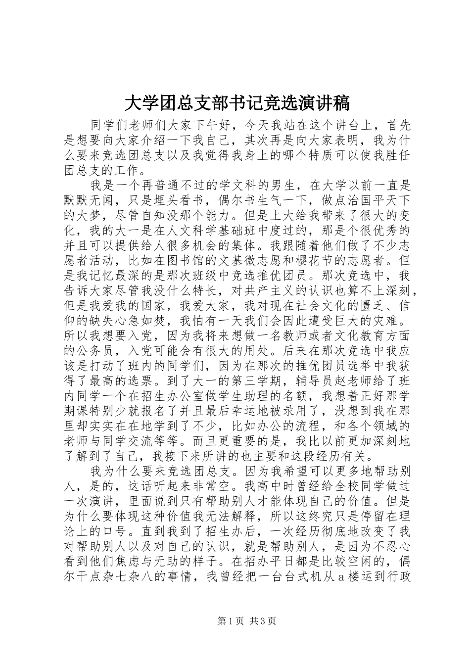 大学团总支部书记竞选演讲稿_第1页