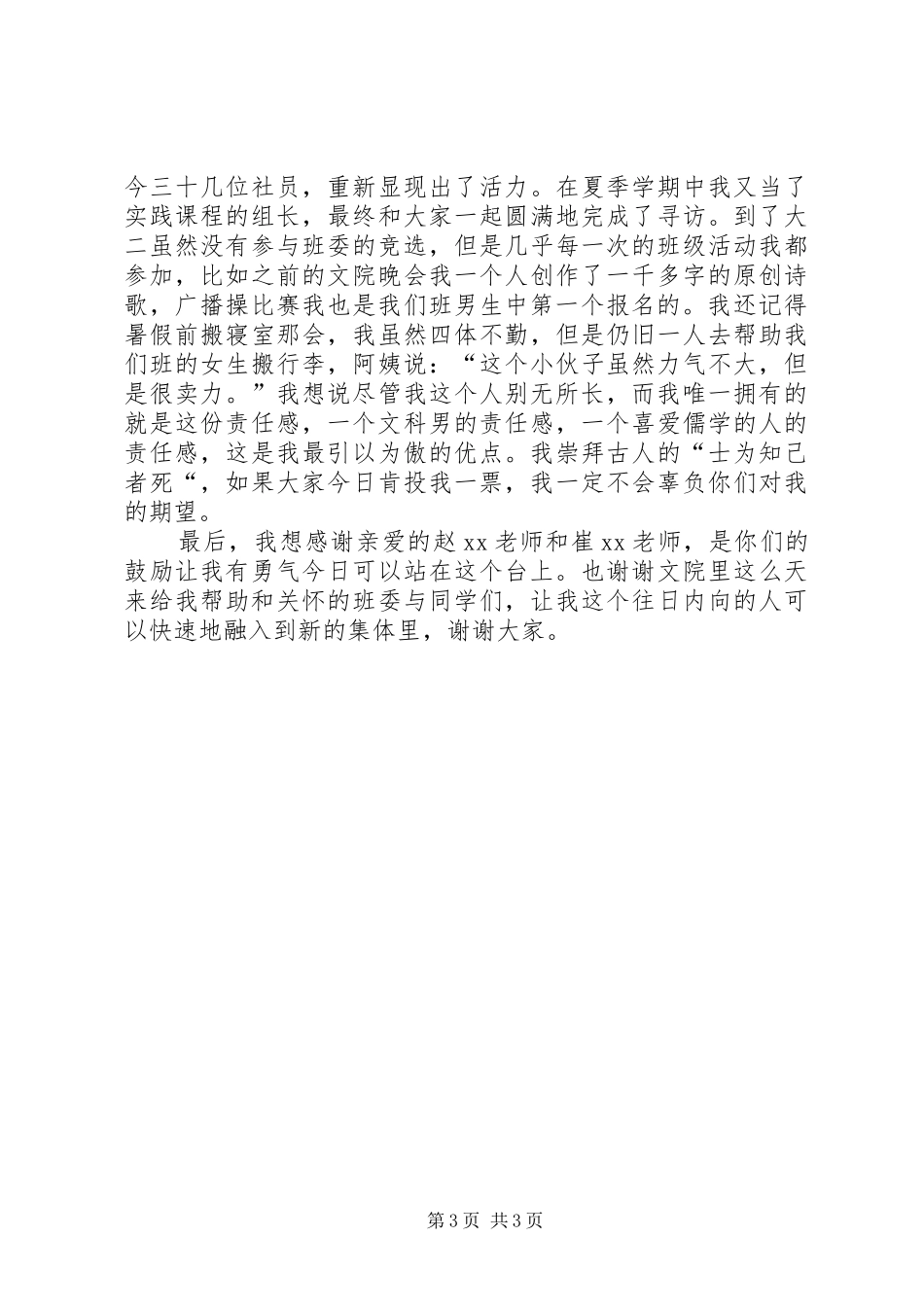 大学团总支部书记竞选演讲稿_第3页