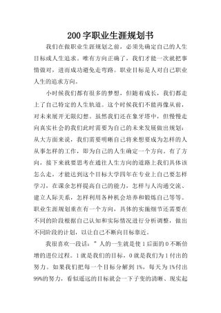 200字职业生涯规划书