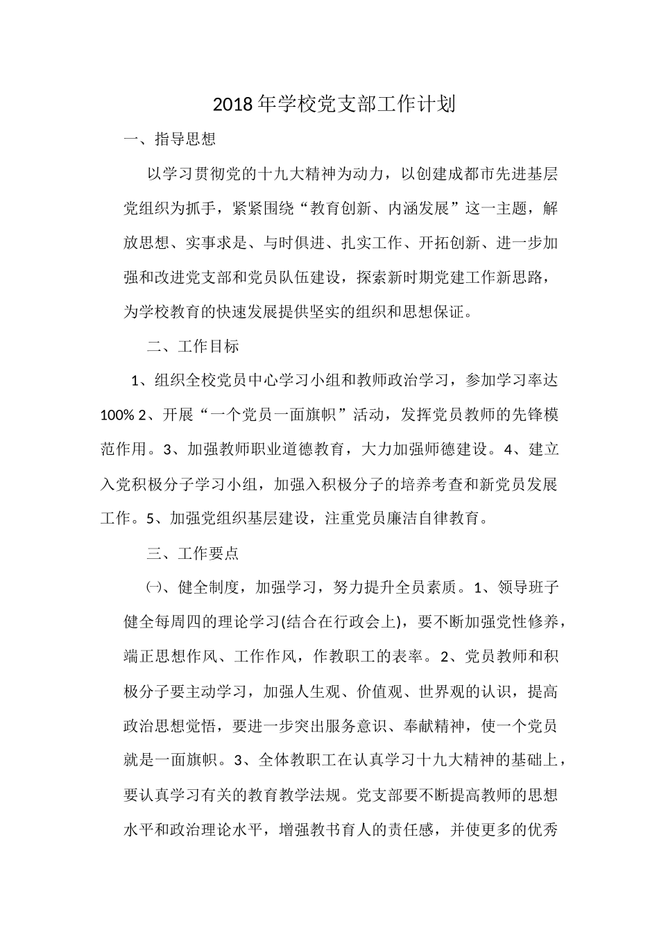 2018年学校党支部工作计划_第1页