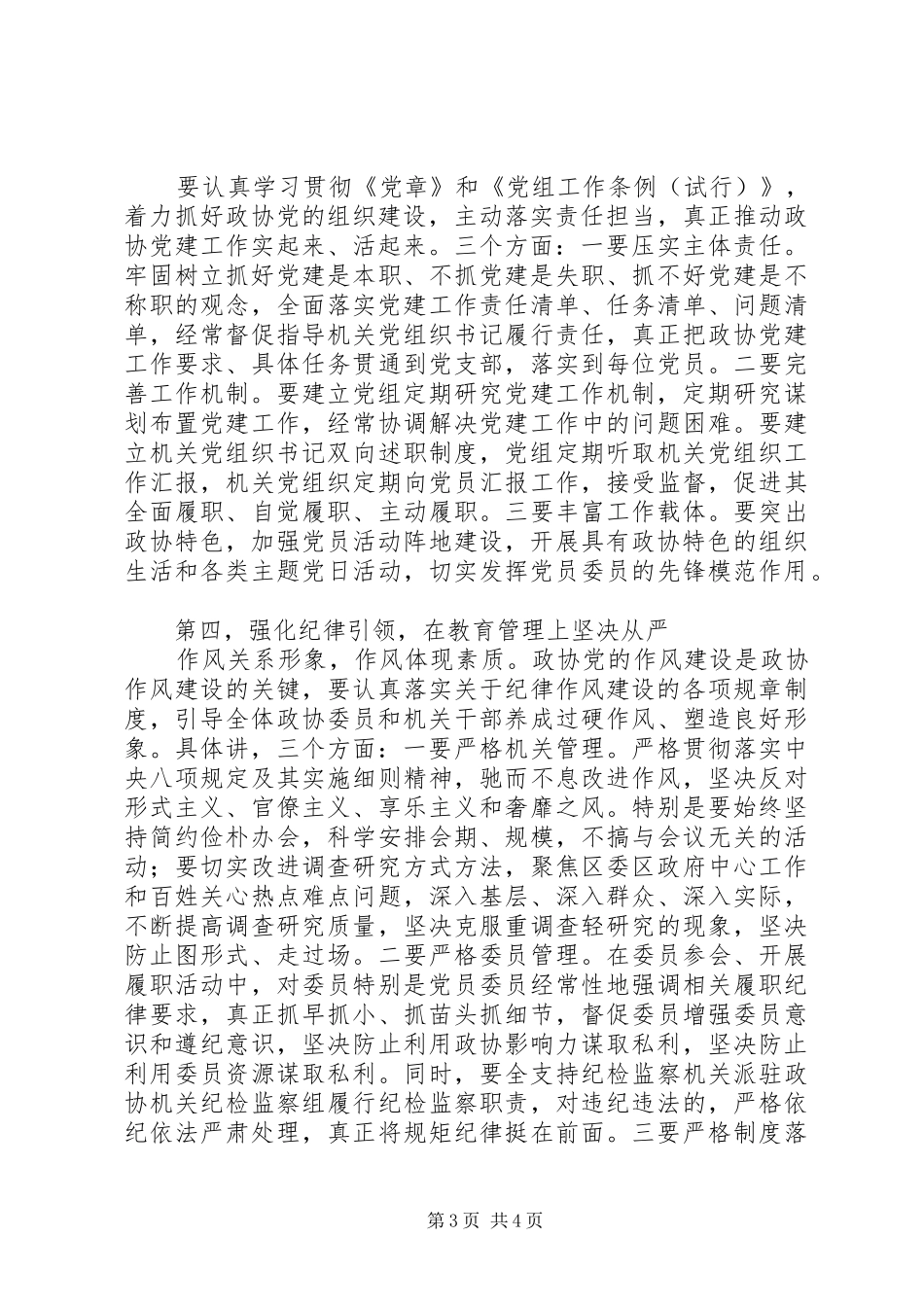 在区政协党的建设工作会议上的讲话_第3页