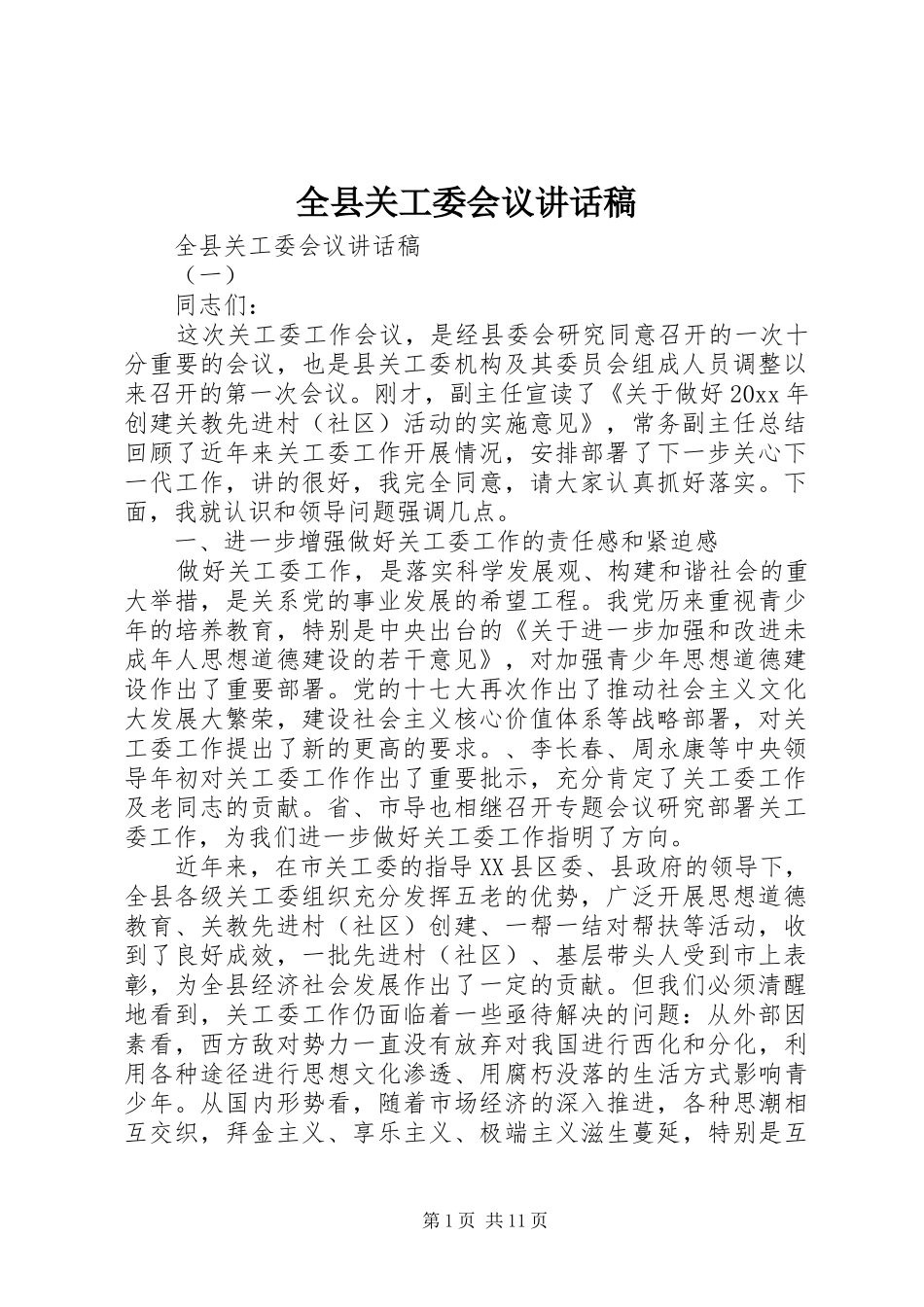 全县关工委会议讲话稿_第1页