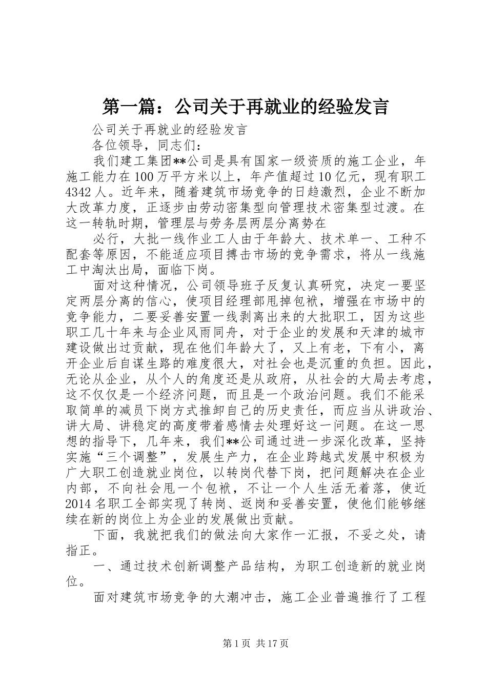 第一篇：公司关于再就业的经验发言_第1页