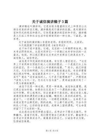 关于诚信演讲稿子3篇