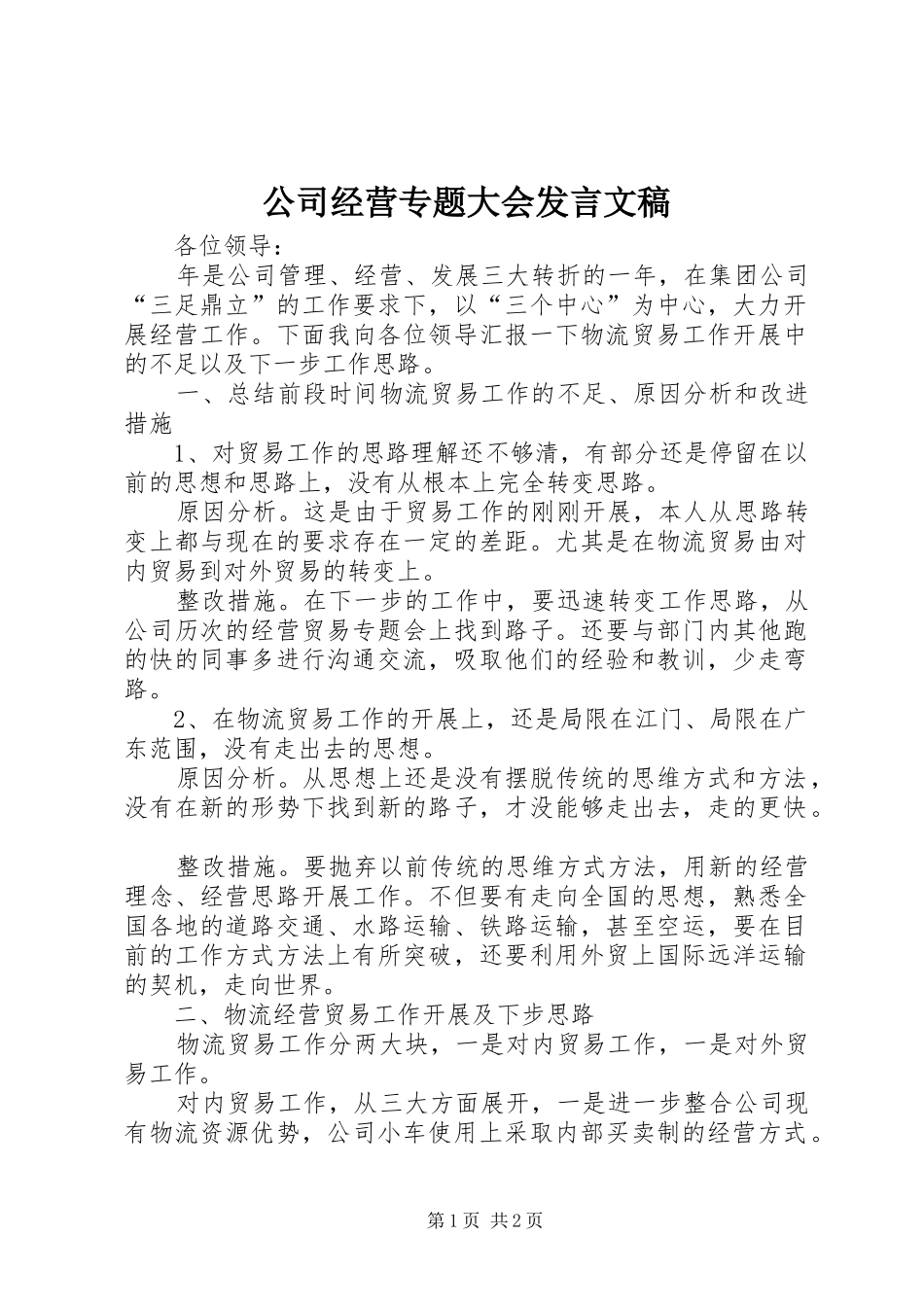 公司经营专题大会发言文稿_第1页