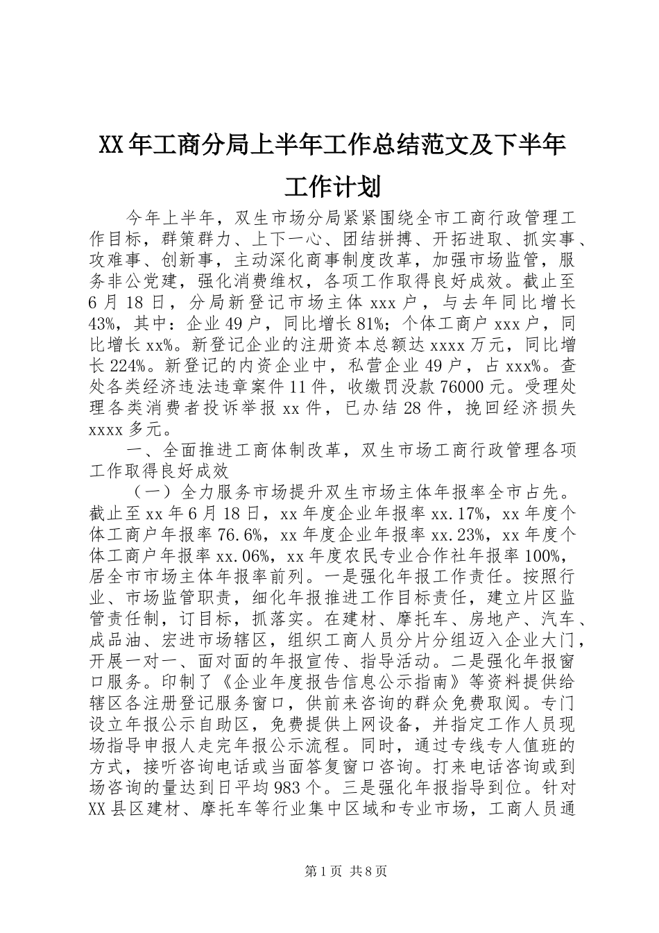 XX年工商分局上半年工作总结范文及下半年工作计划_第1页
