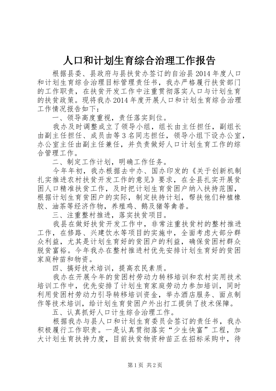 人口和计划生育综合治理工作报告_第1页