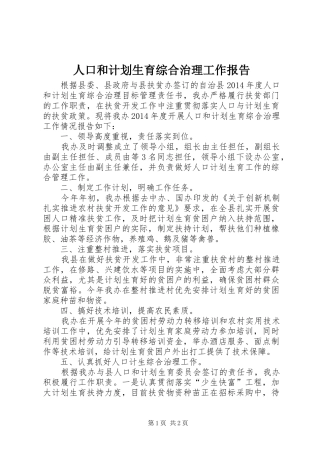 人口和计划生育综合治理工作报告