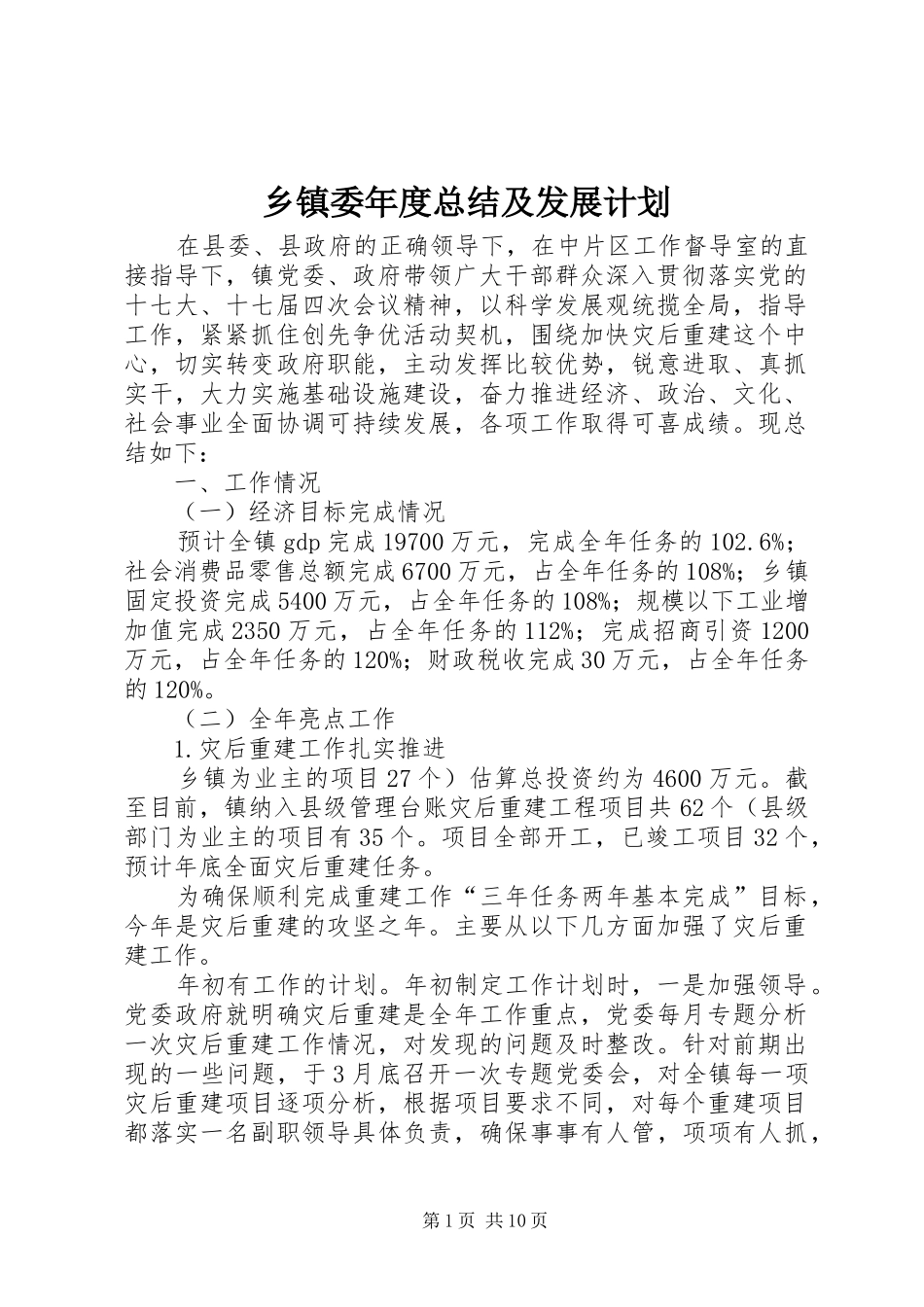 乡镇委年度总结及发展计划_第1页