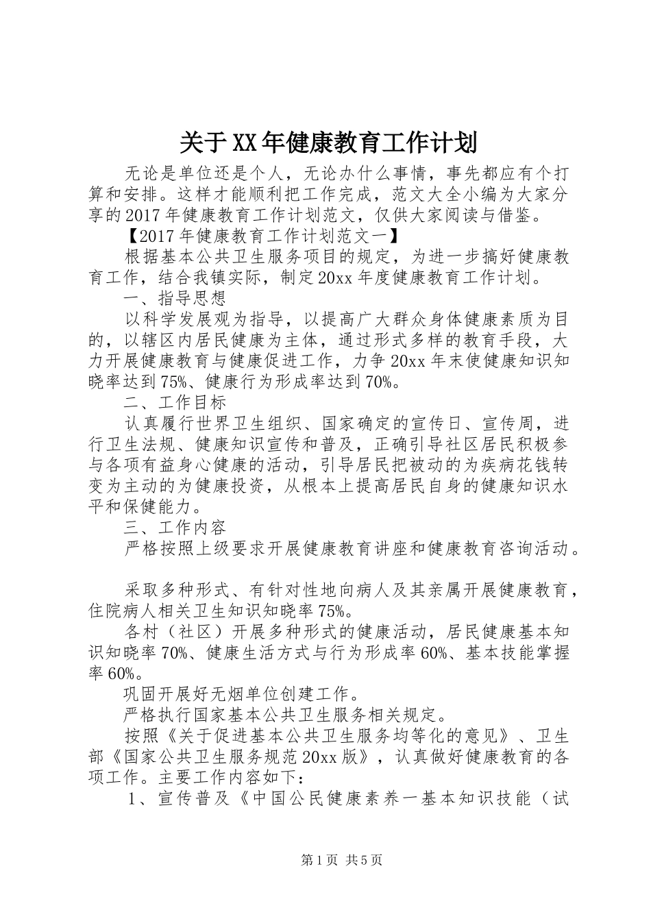 关于XX年健康教育工作计划_第1页
