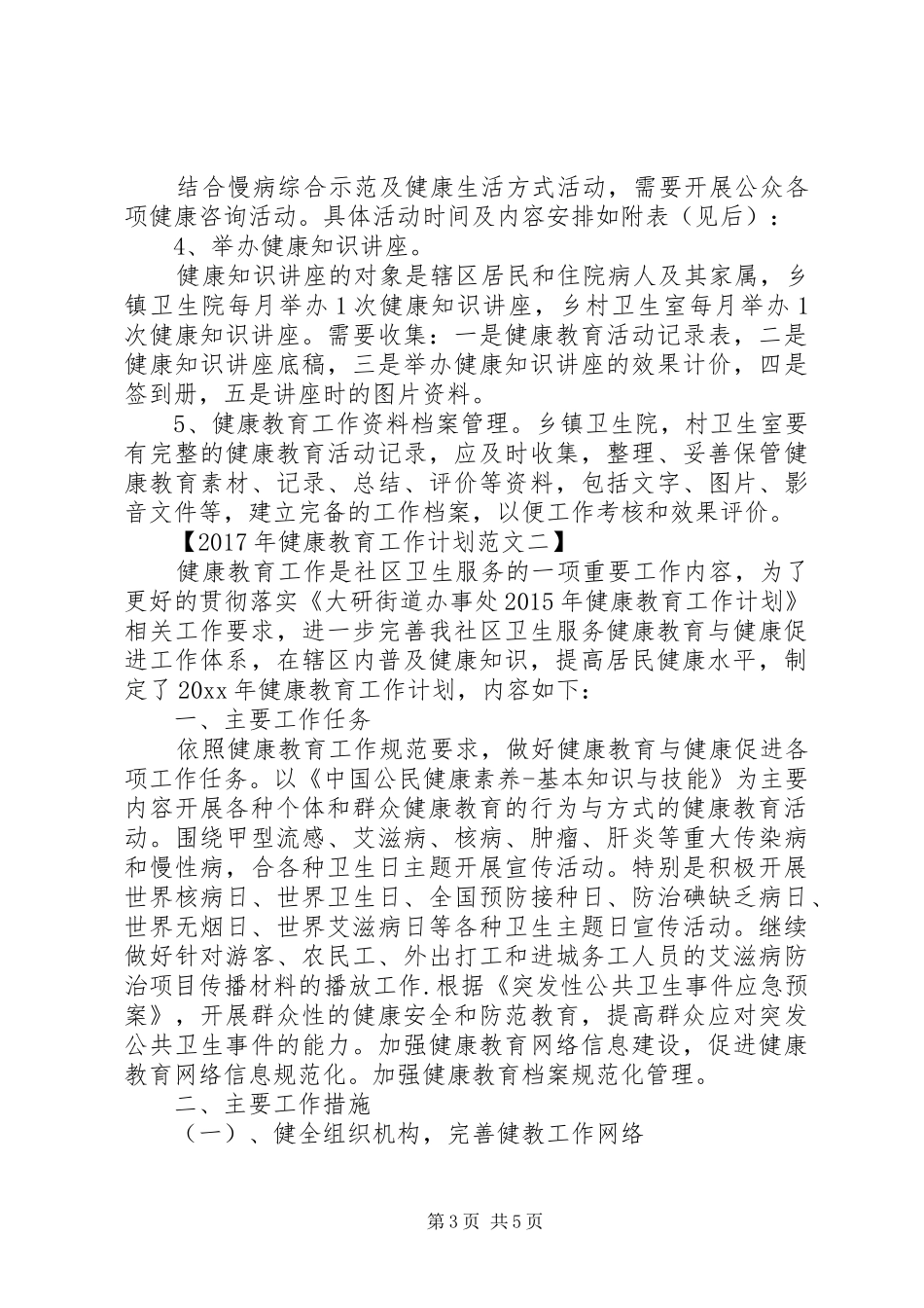 关于XX年健康教育工作计划_第3页