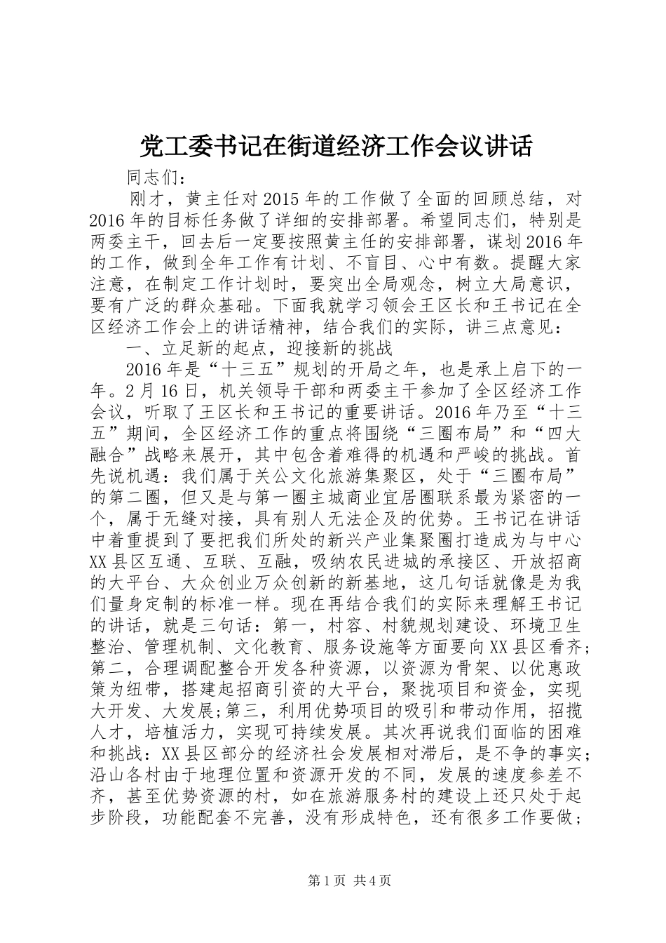 党工委书记在街道经济工作会议讲话_第1页