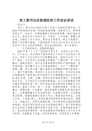 党工委书记在街道经济工作会议讲话