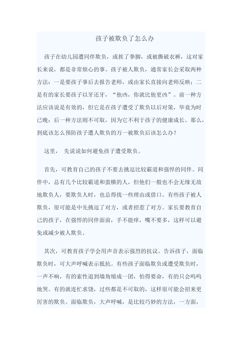 孩子被欺负了怎么办_第1页