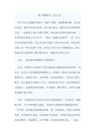 孩子被欺负了怎么办