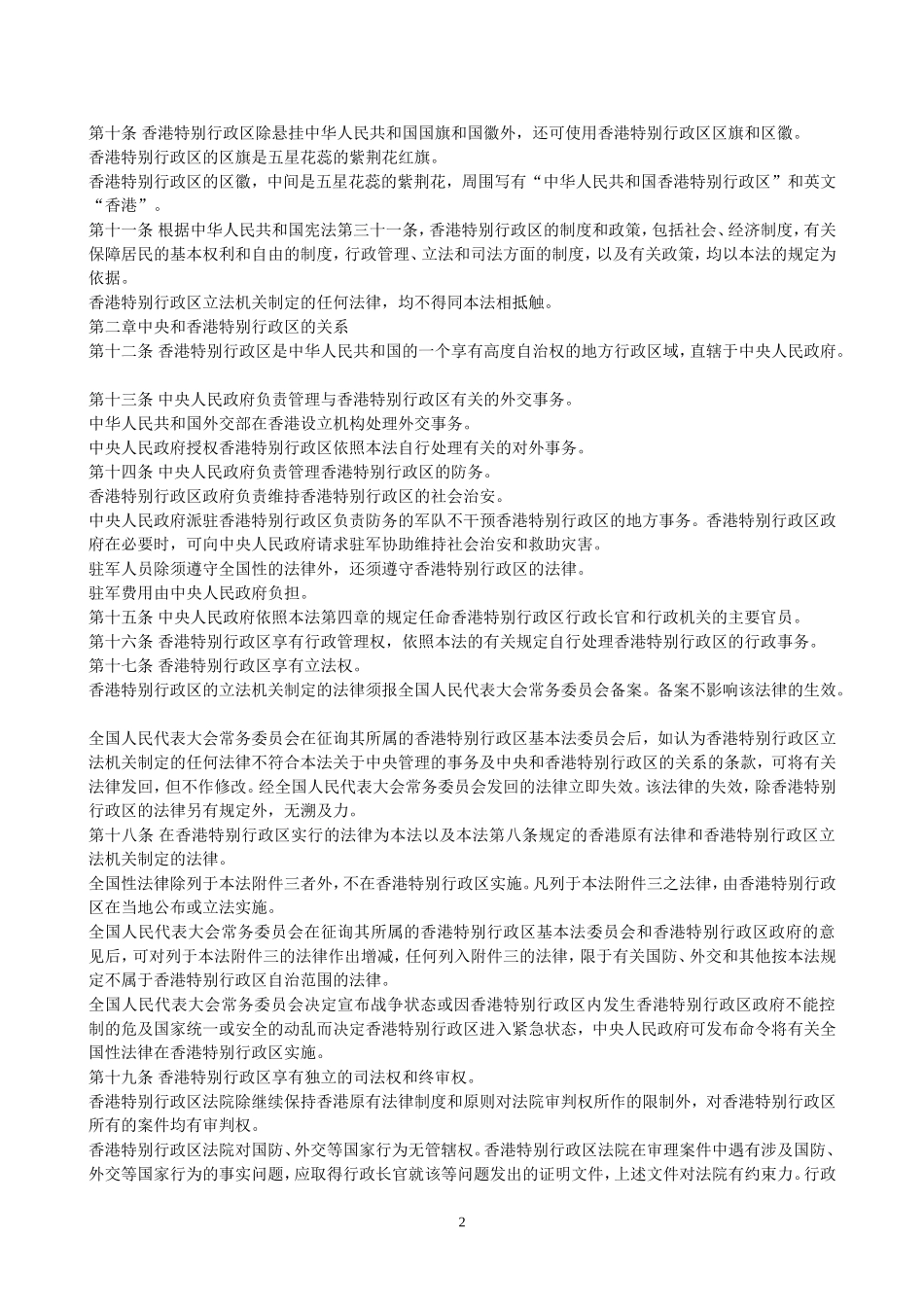 中华人民共和国香港特别行政区基本法_第2页