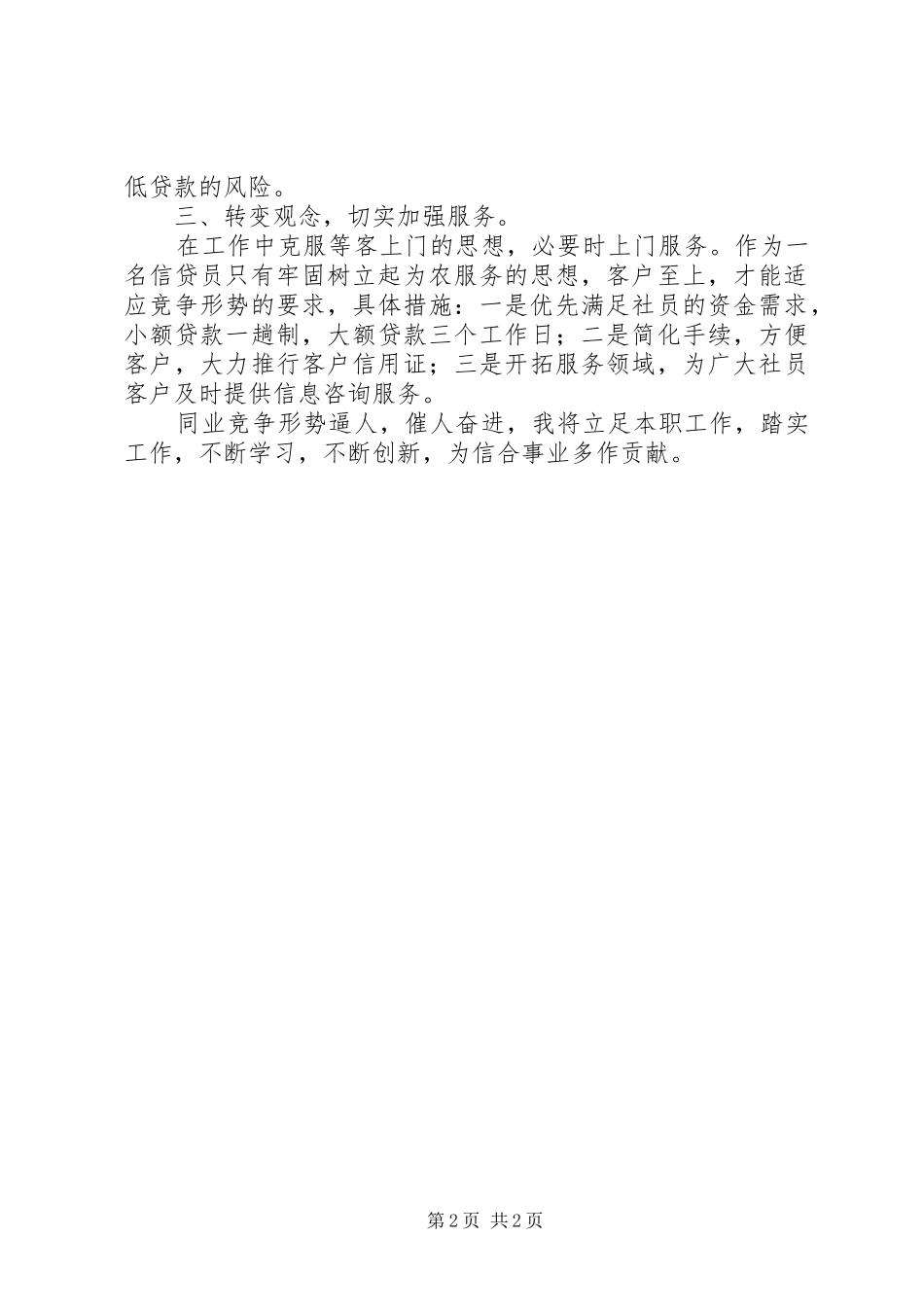 银行信贷岗位竞聘演讲稿_第2页