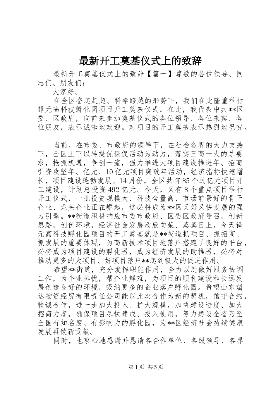 最新开工奠基仪式上的致辞_第1页