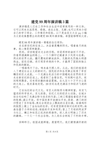 建党99周年演讲稿3篇