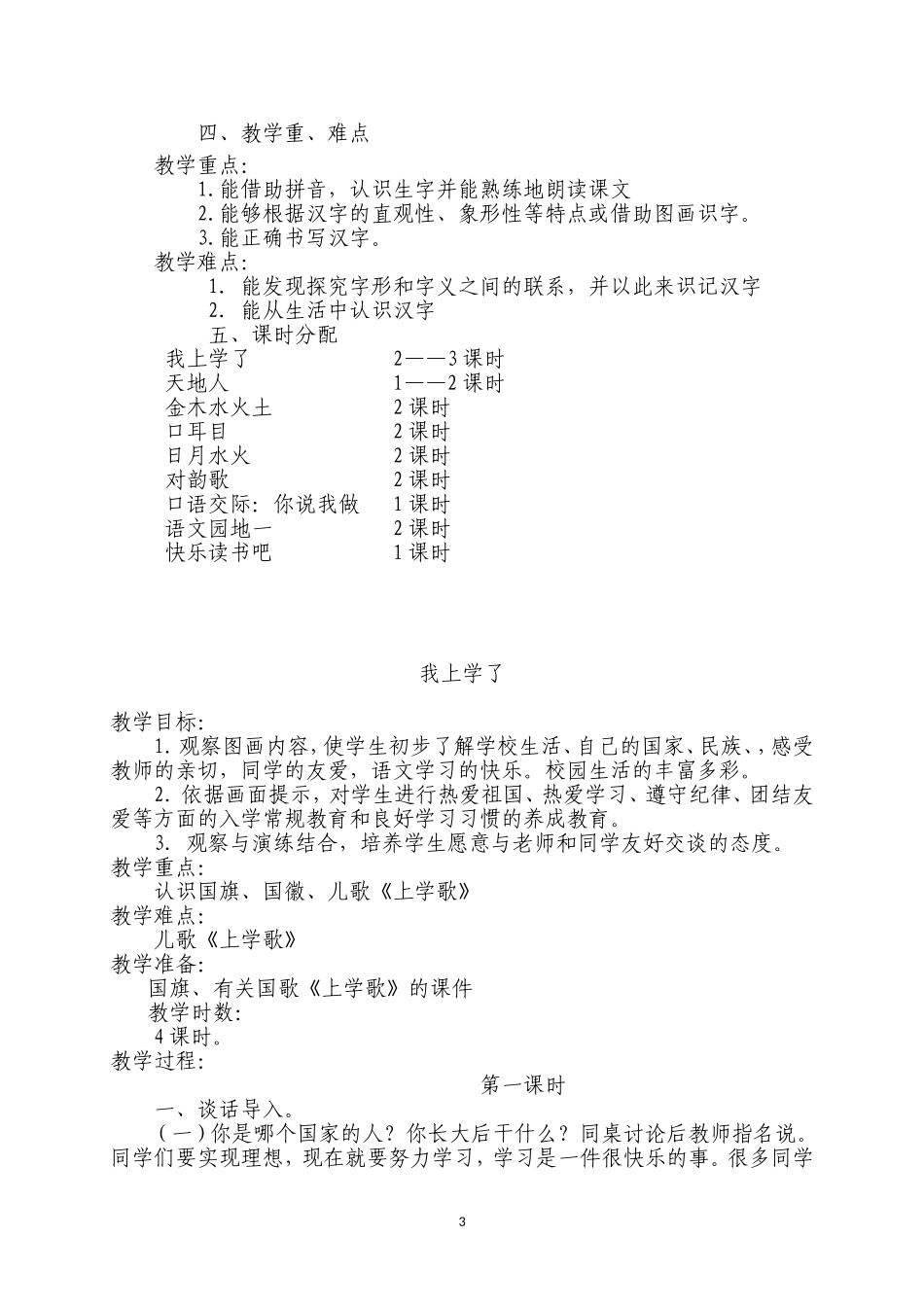 2018年人教版一年级上册语文教案全册_第3页