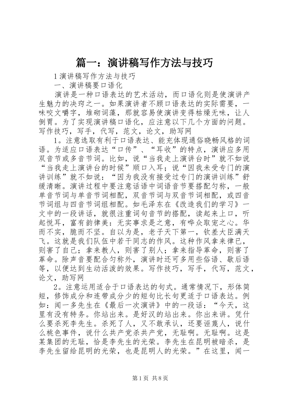 篇一：演讲稿写作方法与技巧_第1页